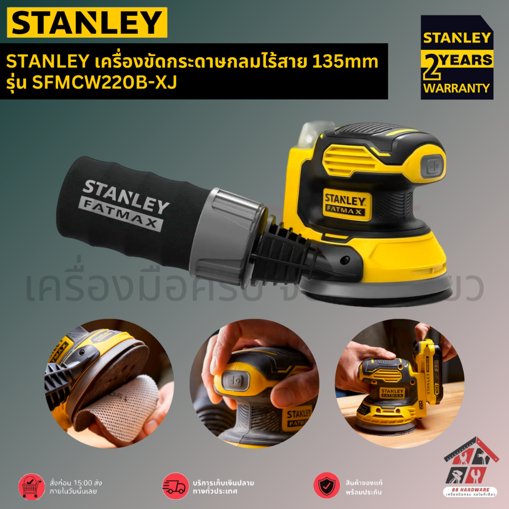 STANLEY เครื่องขัดกระดาษกลมไร้สาย 135mm รุ่น SFMCW220B-XJ