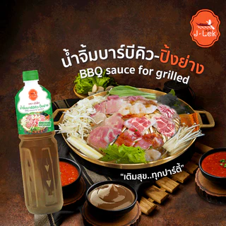 J-Lek (เจ๊เล็ก) น้ำจิ้มบาร์บีคิวปิ้งย่าง (ขวด) ขนาด 1000 กรัม แพ็ค 12 ขวด