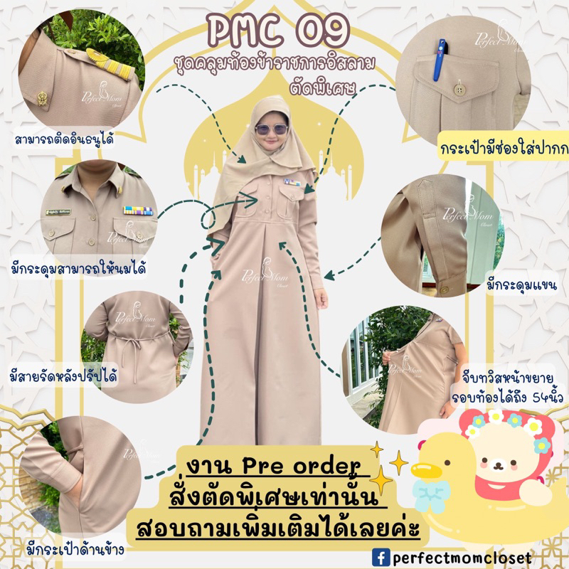 🔥พร้อมส่ง✅PMC_09 ชุดคลุมท้องข้าราชการอิสลามสีกากี