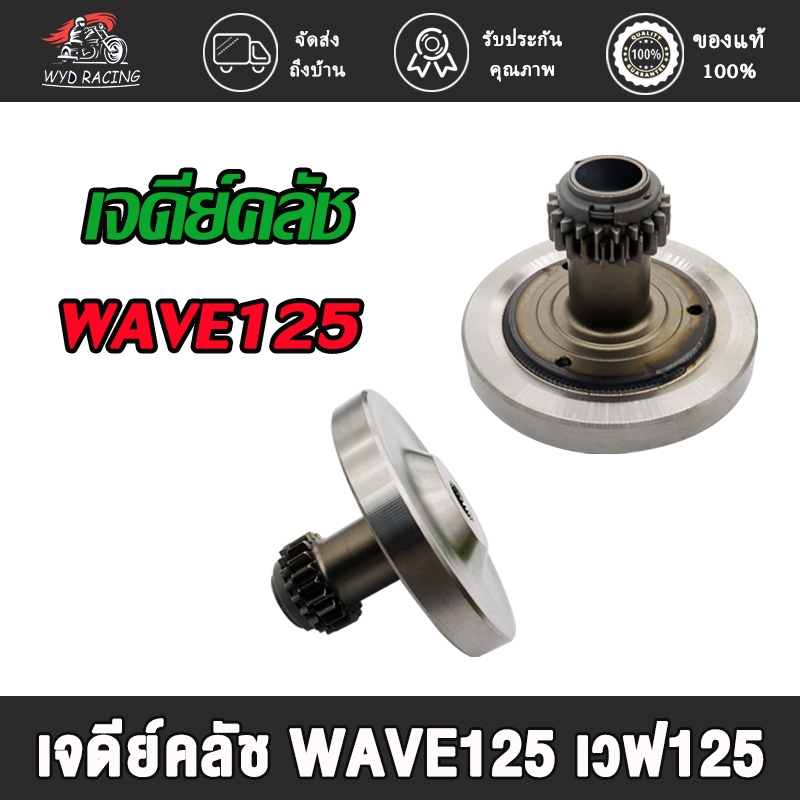 เวทครัชมือ เวฟ125 WAVE125 เวทครัชมือ เวฟ125
