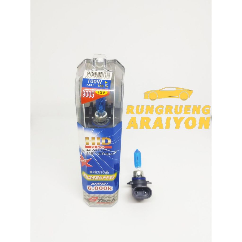 หลอดไฟ HB3 9005 12v Btech แก้วฟ้า แสงอมเหลือง 1 คู่