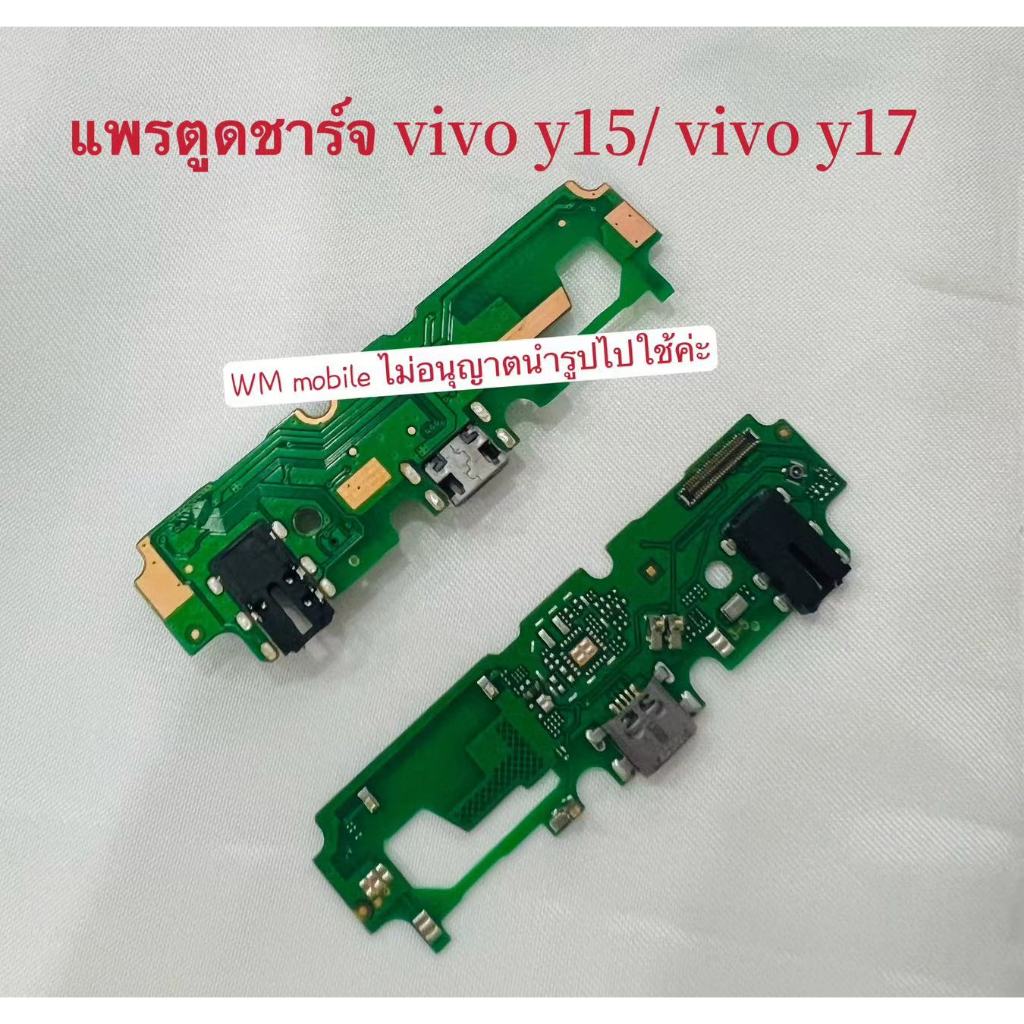 แพรตูดชาร์จ vivo y15/ vivo y17 แพรก้นชาร์จ แผ่นตูดชาร์จ(แถมไขควงชุด) ต่อ1ชิ้นค่ะ