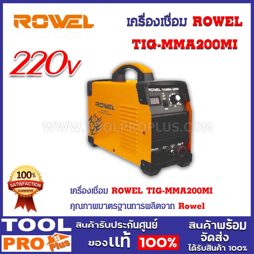 เครื่องเชื่อม ROWEL TIG-MMA200MI