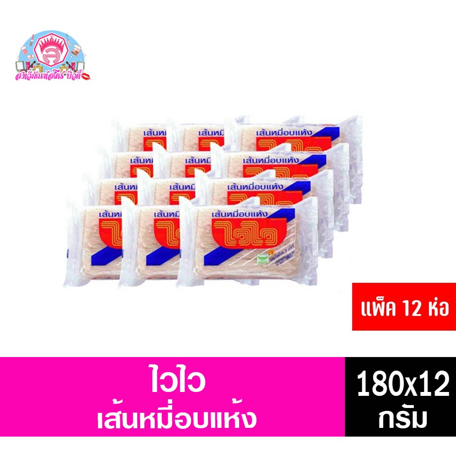 ***แพ็ค 12 ห่อ*** ไวไว เส้นหมี่อบแห้ง (180กรัมX12ห่อ)