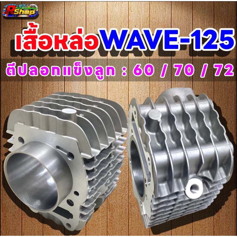 เสื้อหล่อตีปลอกแข็ง WAVE-125 ลูก 66/67/68/70/72/74 มิล ชัก7-9 ก้านRXZ เสื้อยาว 87-90 ปลอกยาว 114 มิล