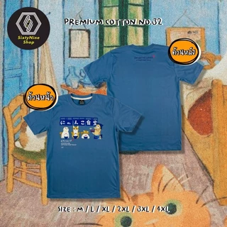 พร้อมส่ง เสื้อยืดพิมพ์ลาย " น้องแมวดินเนอร์ "