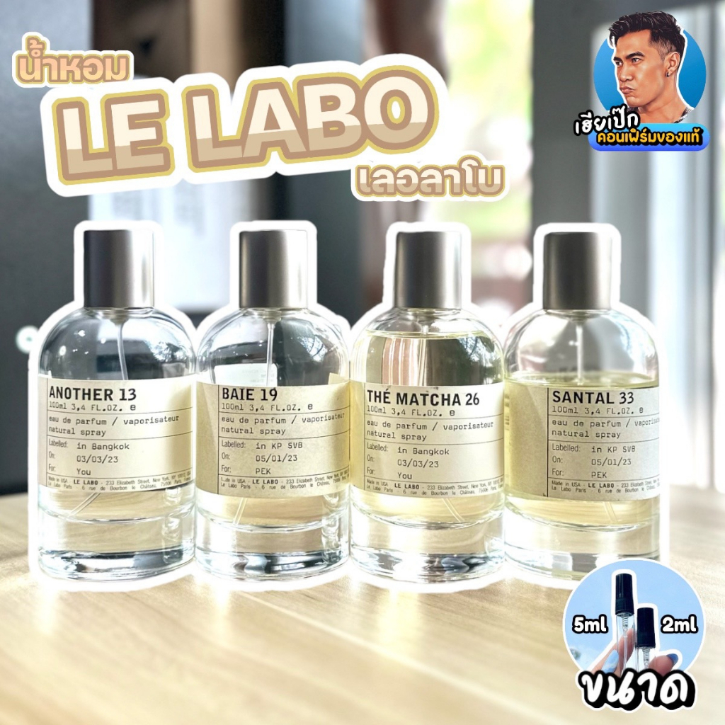 แท้ น้ำหอมแบ่งขาย Le Labo Another 13 , Bail 19 , Bergamote 22 , Matcha 26 , Santal 33 เฮียเป๊ก