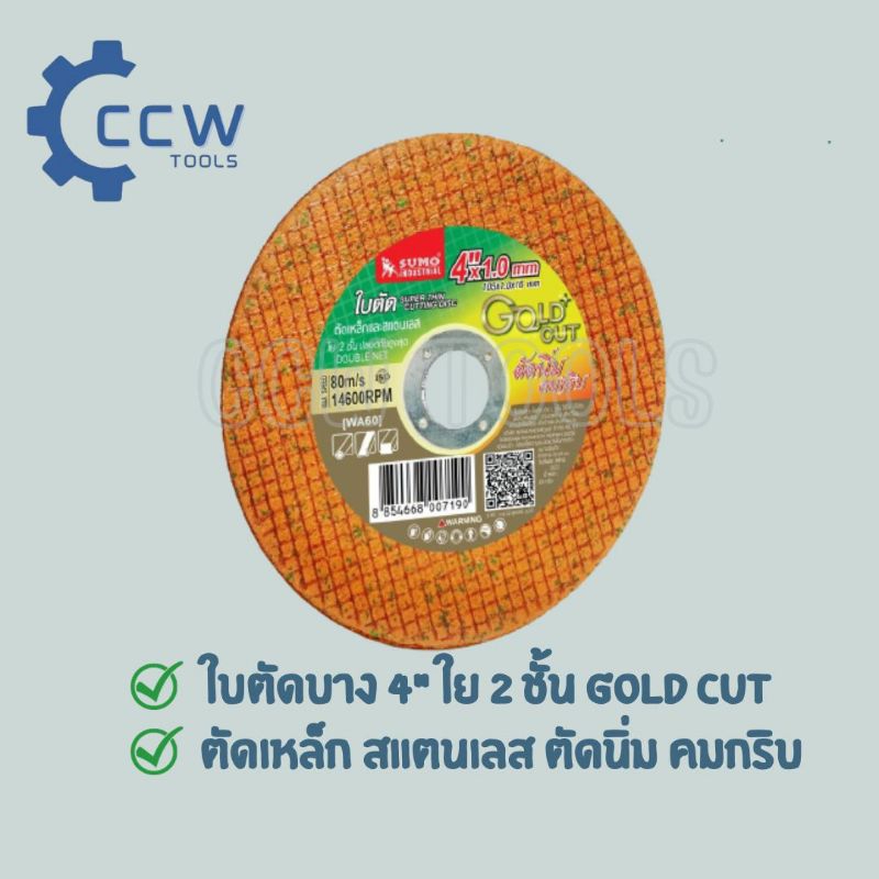 ใบตัด 4”x1.0x16 ใย 2 ชั้น SUMO GOLD CUT สีทอง Cutting Disc 4”x1.0x16 Double net SUMO GOLD CUT