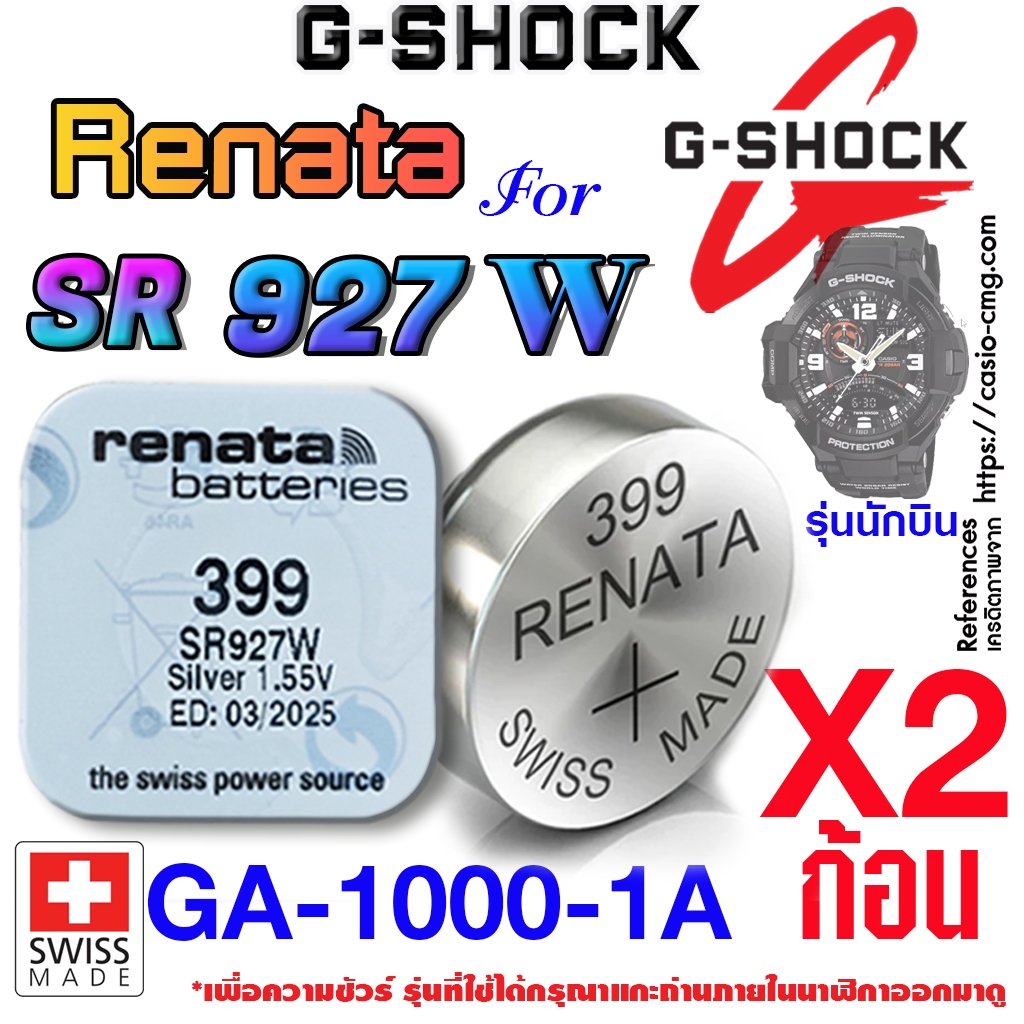 ถ่าน แบตนาฬิกา G-shock GA-1000-1A แท้ จากค่าย renata sr927w 399 ตรงรุ่นชัวร์ (รุ่นนักบิน)