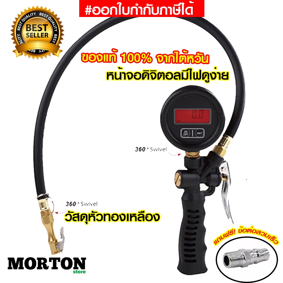 🔥ของแท้100%🔥ชุดเติมลมยาง พร้อมมาตรวัดแบบดิจิตอล MORTON MV-1295T เติมและวัดสูงสุด 150 ปอนด์ ปืนเติมลมยาง