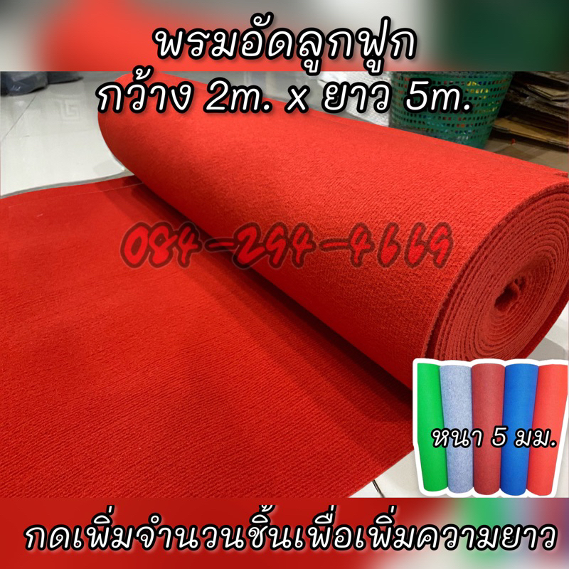 พรมอัดลูกฟูกกว้าง 2เมตรยาว 5 เมตรหนา 5 มม.พรมสักหลาด พรมถวายวัด พรมปูพื้นไก่ชน พรมทางเดิน พรมตกแต่งร้านค้า พรมงานDIY