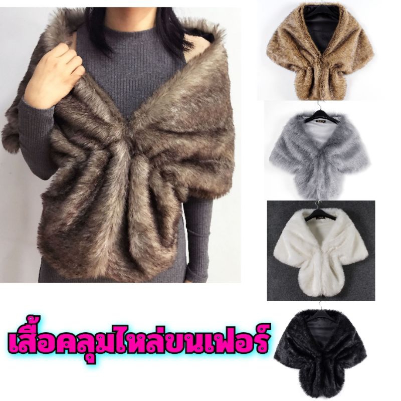 เสื้อคลุมไหล่ขนเฟอร์นุ่ม ร้านในไทย🇹🇭
