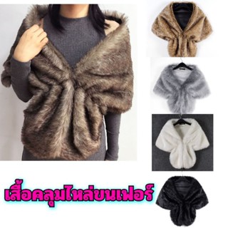 เสื้อคลุมไหล่ขนเฟอร์นุ่ม ร้านในไทย🇹🇭