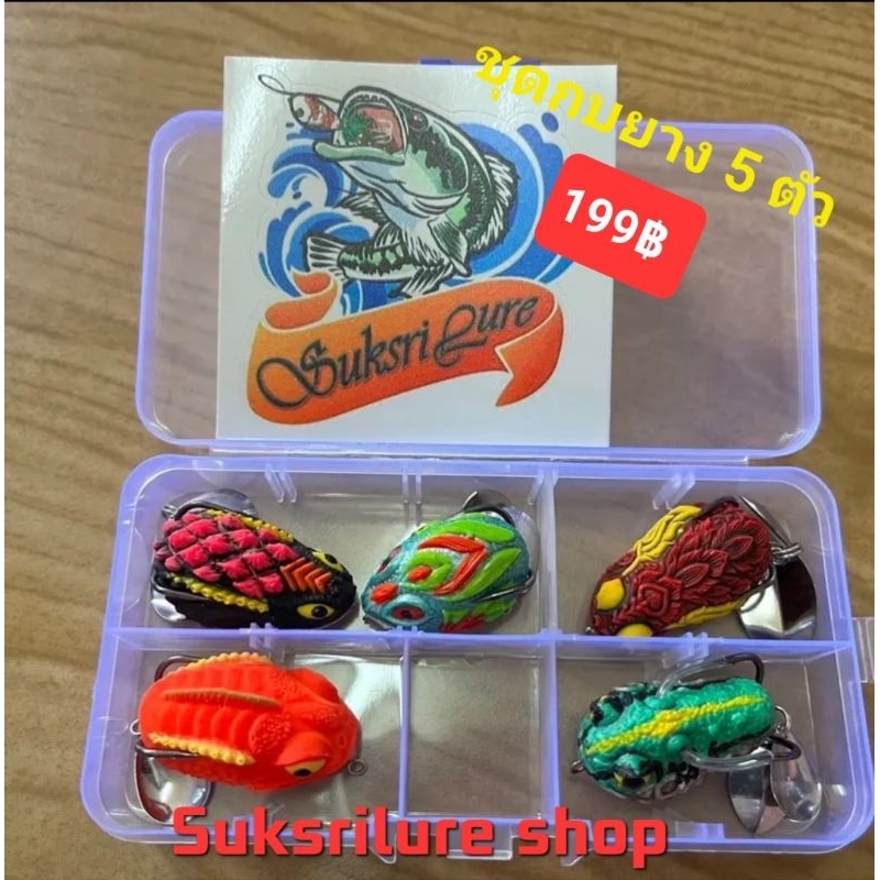 กบยางสุขศรีคละแบบ ชุดละ 5 ตัว 199฿