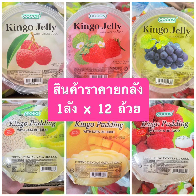 พร้อมส่ง ยกลัง‼️ Cocon Kingo Jelly Pudding ขนมเยลลี่ พุดดิ้งผสมวุ้นมะพร้าว ถ้วยใหญ่ 1 ลัง มี 12ถ้วย