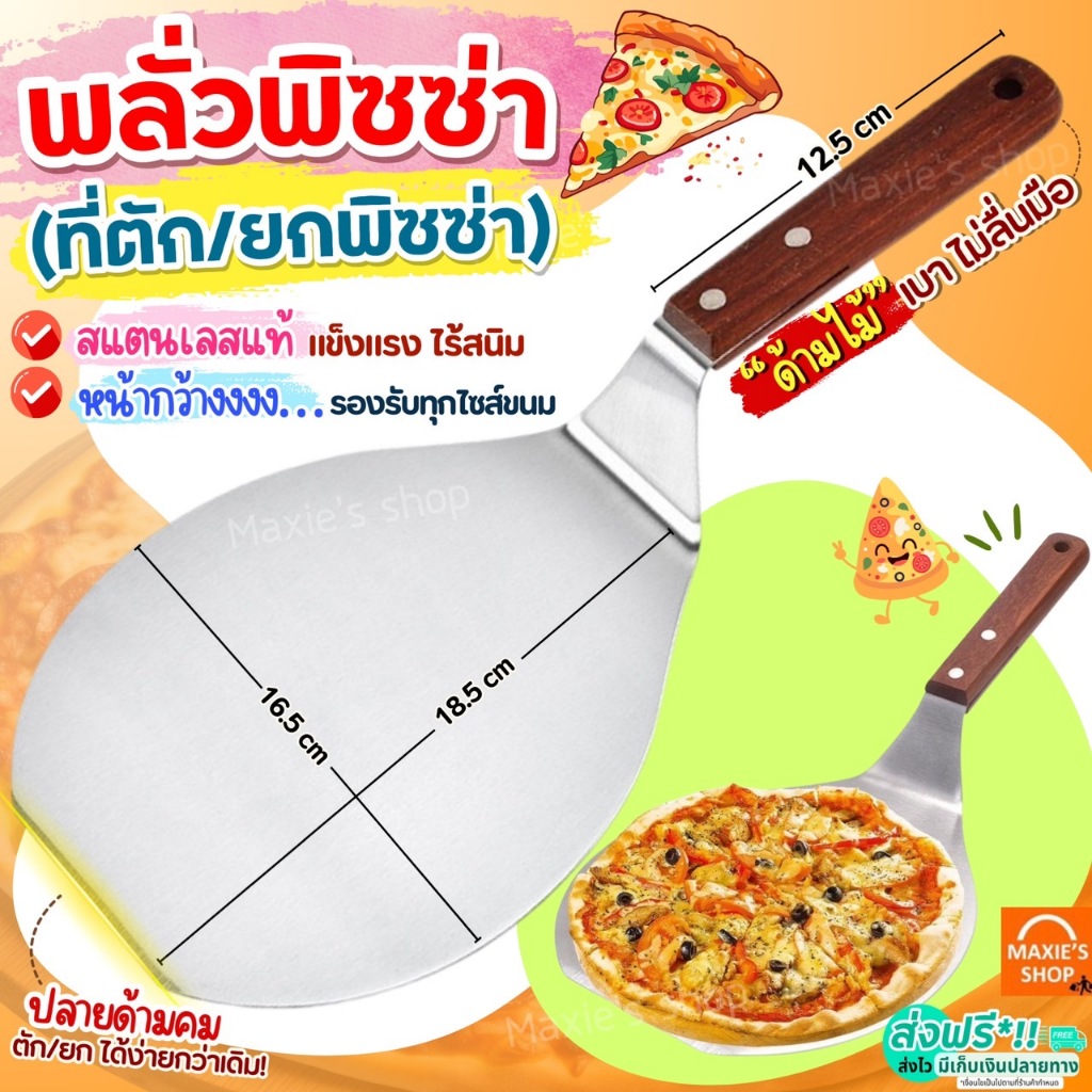 ที่ตักพิซซ่า พลั่วตัวพิซซ่า สแตนเลสแท้ MAXIE พลั่วพิซซ่า ที่ยกพิซซ่า ที่ตักพิซซ่า มีดตัดพิซซ่า อุปกรณ์ทำพิซซ่า ที่ตักเค้