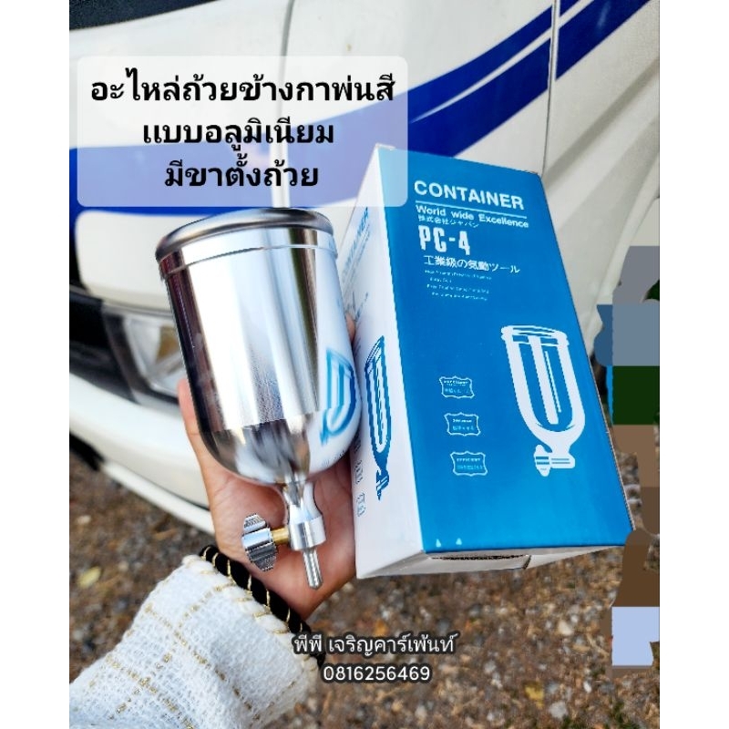 ถ้วยข้างโลมิเนียม เกลียว1/4" มีเดื่อยขาตั้งถ้วย บรรจุสี 400cc. ต่อ1 ใบ