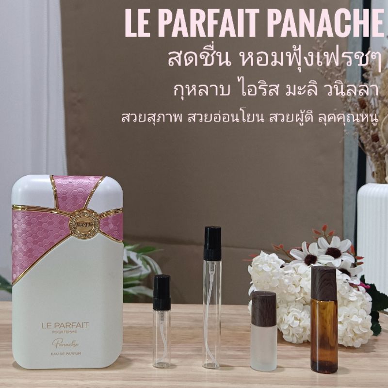 [สั่งผ่าน VDO ลด 30%]Armaf Le Pafait Panache EDP แบ่งขาย