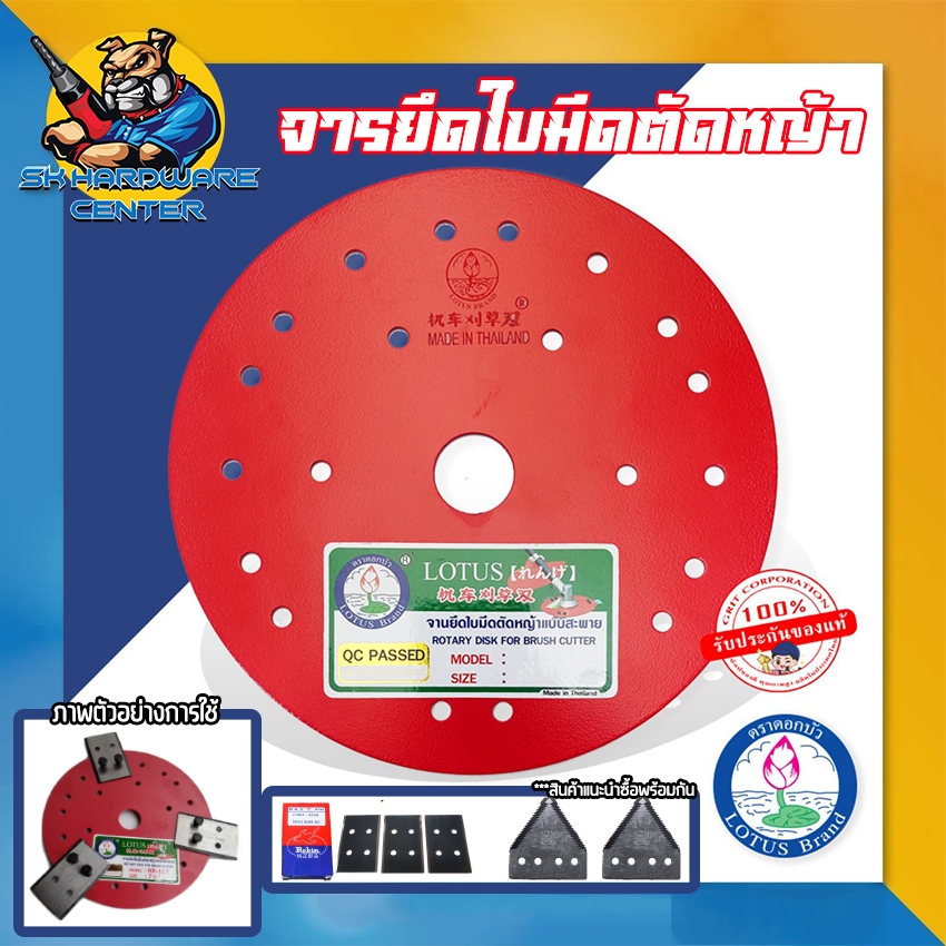 จารยึดใบมีดตัดหญ้า LOTUS มีขนาดให้เลือก 7.5นิ้ว , 8.5นิ้ว , 9.5นิ้ว ยี่ห้อ ตราดอกบัว LOTUS