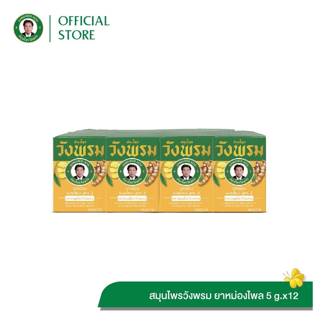 ยาหม่องผสมไพล สูตร2 ตราสมุนไพรวังพรม ขนาด 5 กรัม (แพ็ค 12 ขวด)