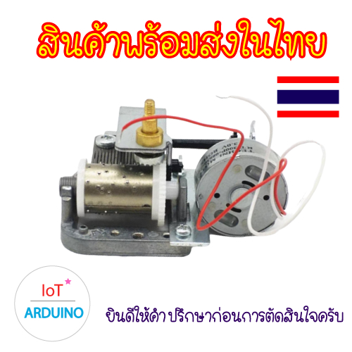 ชุดมอเตอร์ กล่องดนตรี 3V อุปกรณ์ Handmade DIY สินค้าพร้อมส่ง!!!