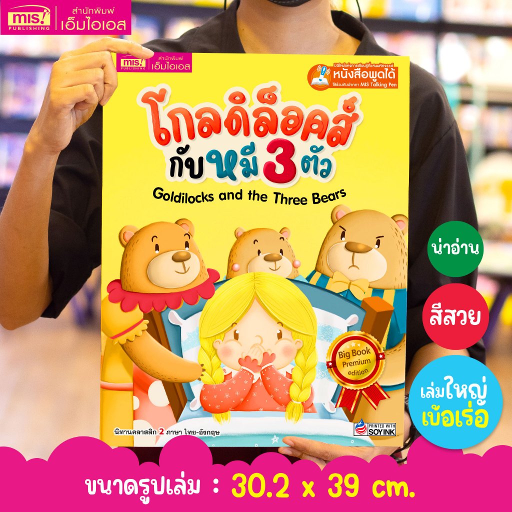 MISBOOK หนังสือนิทาน เรื่อง โกลดิล็อคส์กับหมี 3 ตัว Big Book