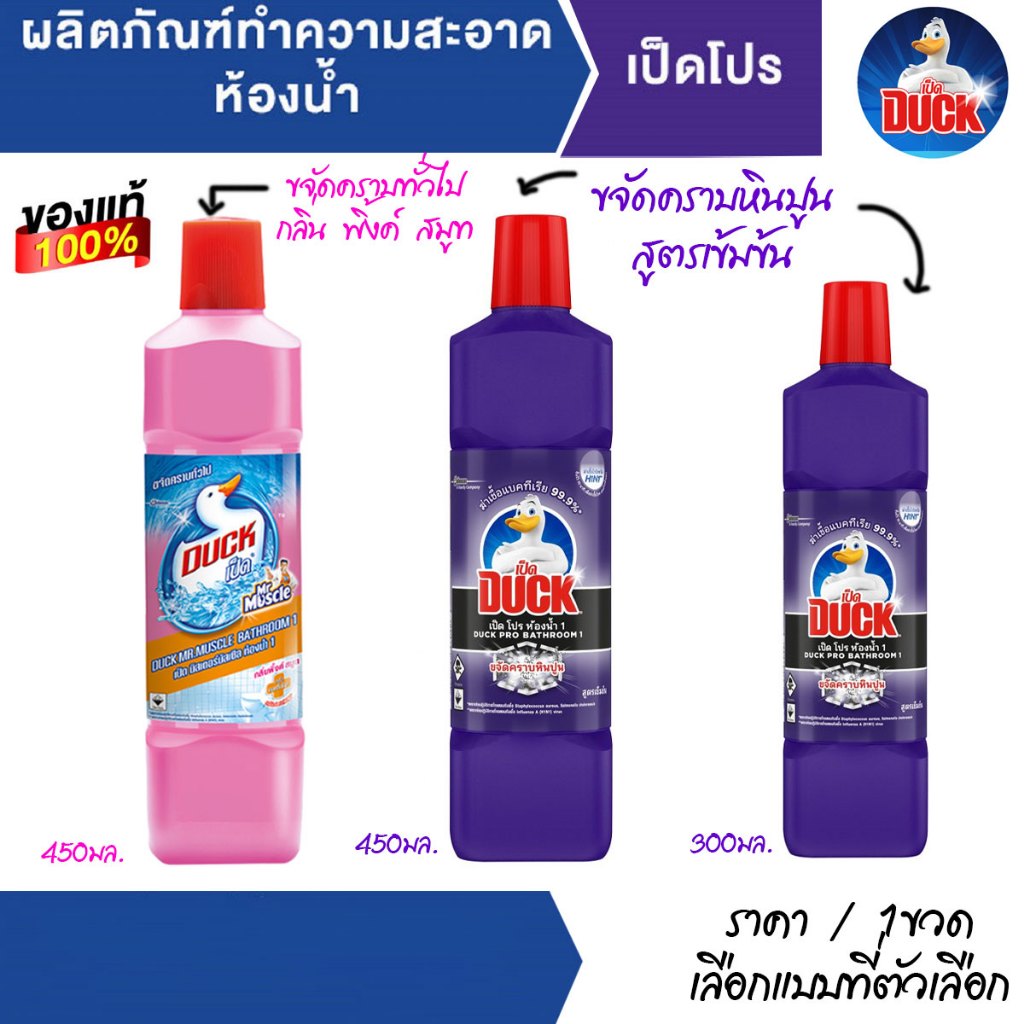 เป็ดโปร น้ำยาล้างห้องน้ำ 450,350 มล. เป็ดม่วง เป็ดชมพู ผลิตภัณฑ์ทำความสะอาดห้องน้ำ สุขภัณฑ์ เป็ด น้ำ