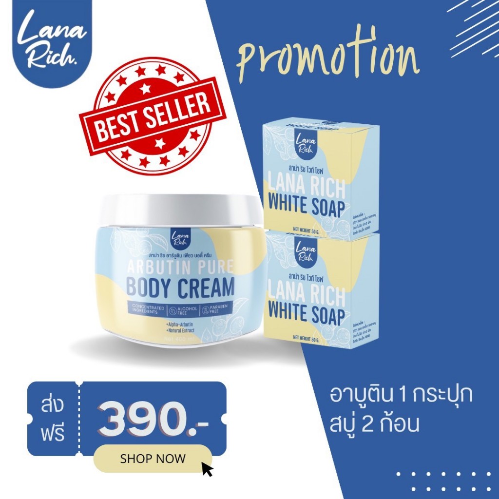 ครีมอาร์บูตินเพียว สบู่ลาน่าริช สูตรลดรอยแตกลาย ขาวไวX5 ผิวขาวเร่งด่วน ผิวแตกลาย ผิวไหม้