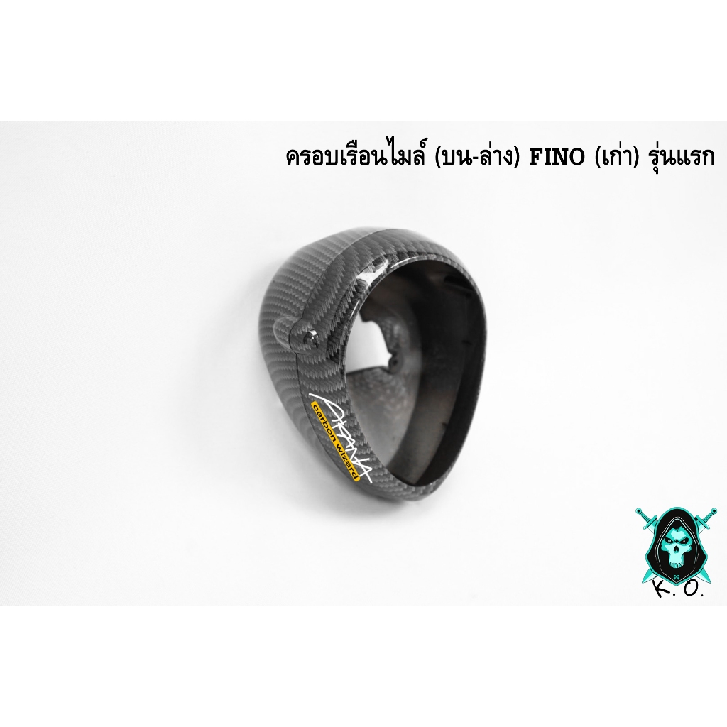 ครอบเรือนไมล์ (บน+ล่าง) FINO (เก่า) รุ่นแรก เคฟล่าลายสาน 5D ลายสวย คมชัด เคลือบเงาอย่างดี แถมฟรี !!! สติ๊กเกอร์ AKANA