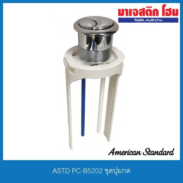 American Standard PC-B5202 ชุดปุ่มกด