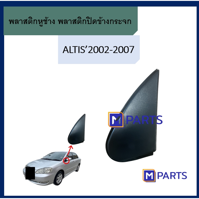 พลาสติกหูช้าง / พลาสติกปิดมุมกระจกมองข้าง โตโยต้า อัลติส TOYOTA ALTIS ปี 2002-2007