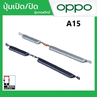 ปุ่มกดสวิทช์ด้านนอก OPPO A15 ปุ่มเปิด/ปิด ปรับระดับเสียงขึ้น…