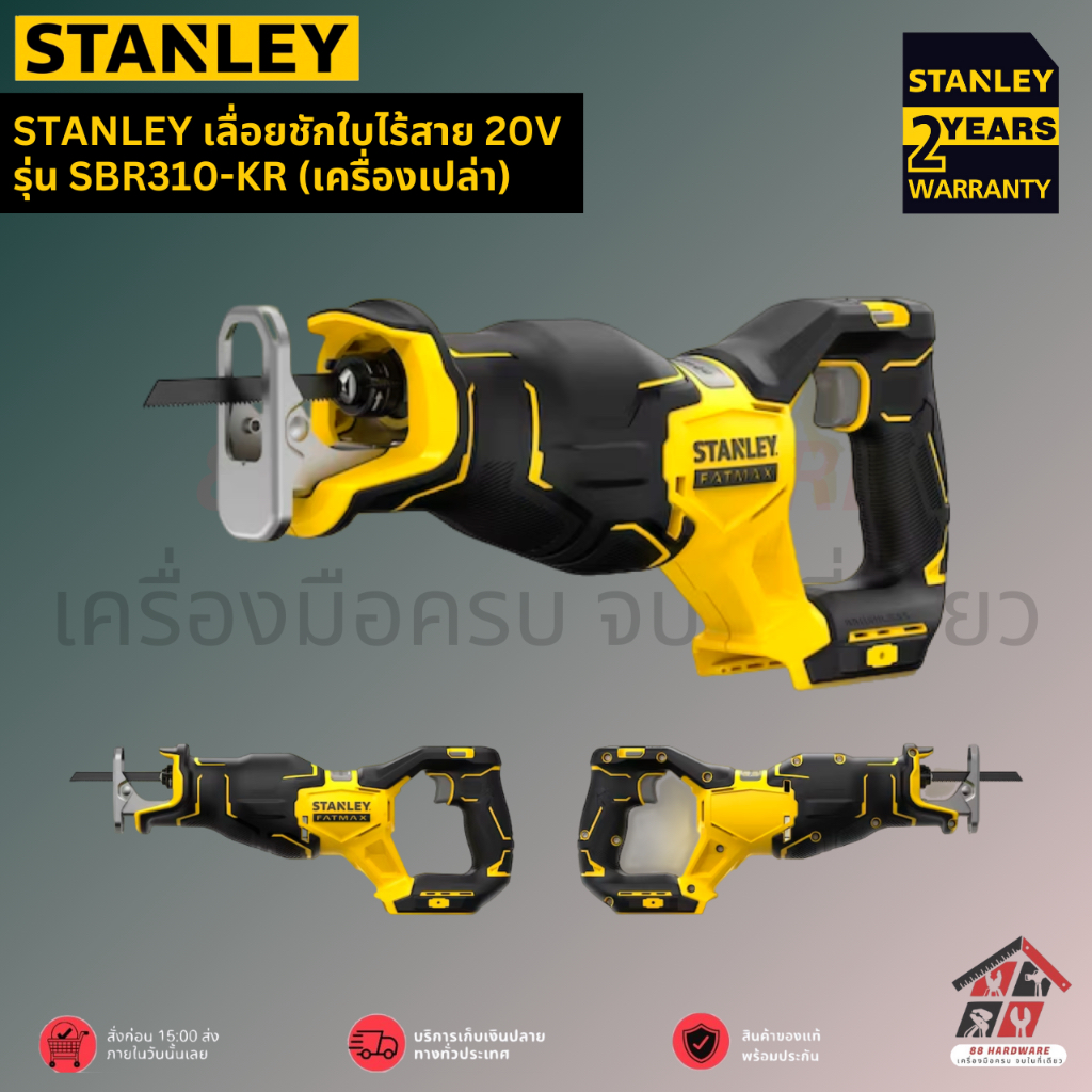 STANLEY เลื่อยชักใบไร้สาย 20V รุ่น SBR310-KR (เครื่องเปล่า)