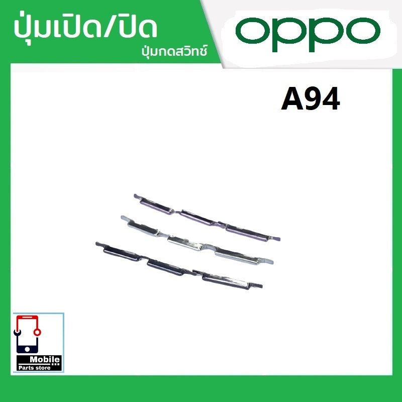 ปุ่มกดสวิทช์ด้านนอก OPPO A94 ปุ่มเปิด/ปิด ปรับระดับเสียงขึ้นลง ปุ่มเพิ่มเสียง ปุ่มลดเสียง