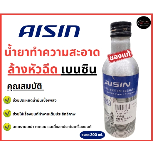 ของแท้!! Aisin น้ำยาล้างหัวฉีดเบนซิน สำหรับเครื่องยนต์เบนซิน AISIN Gasoline Fuel System Cleaner ขนาด 200 Ml.