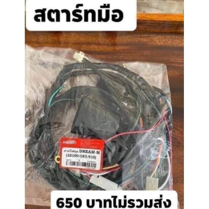 สายไฟชุดใหญ่(สตาร์ทมือ)HONDA/ดรีมคุรุสภา/ชุดละ650฿