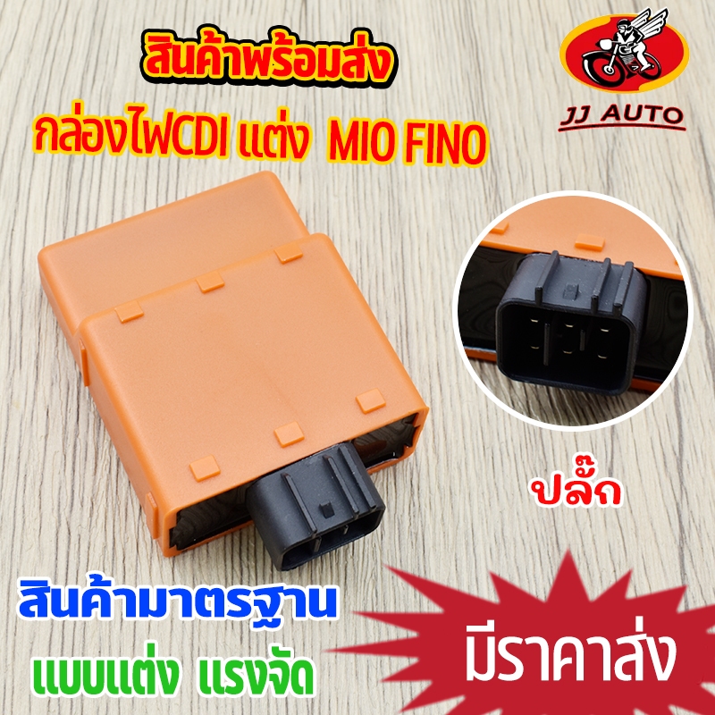 กล่อไฟ CDI เเต่ง MIO FINO รุ่นคาร์บูเท่านั้น กล่องไฟหมก เเบบเเต่ง กล่องไฟเเต่ง กล่องไฟมีโอ ติดง่าย เพิ่มไฟ เพิ่มรอบ สินค