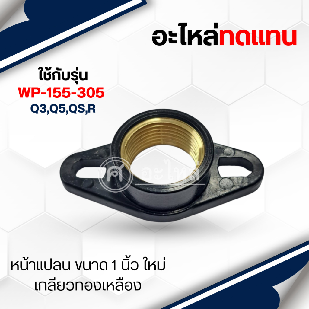 หน้าแปลนน้ำเข้า-ออก มิตซู รุ่นท่อ 1" PVC เกลียวทองเหลือง สินค้าสามารถออกใบกำกับภาษีได้