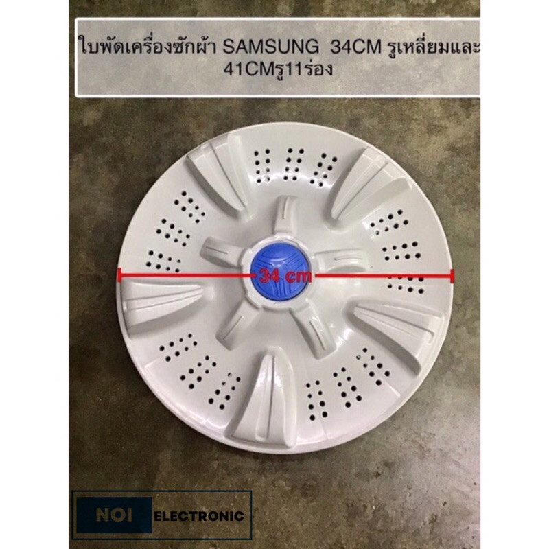 ใบพัดเครื่องซักผ้า SAMSUNG รูเหลี่ยม 34ซม. และ ขนาด 41ซม. 11ฟัน