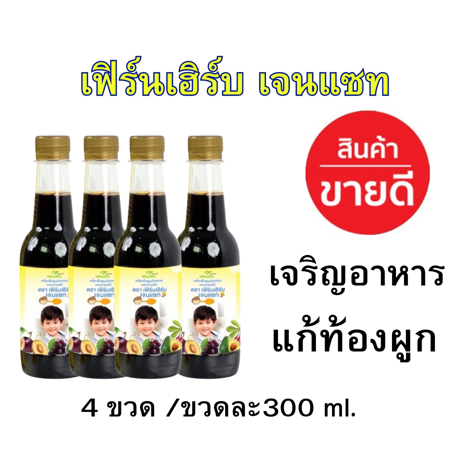 (4ขวด)เฟิร์นเฮิร์บเจนแซท วิตามินเด็ก เจริญอาหาร เพิ่มน้ำหนัก แก้ท้องผูก 1-12 ปี