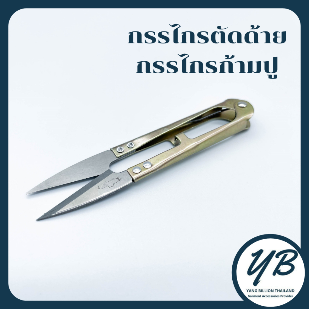 กรรไกรก้ามปู กรรไกรตัดด้าย กรรไกรตัดผ้า ขนาดเล็ก คบกริบ คุณภาพดี ยี่ห้อ Golden Eagle