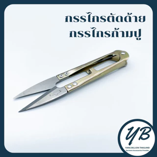 กรรไกรก้ามปู กรรไกรตัดด้าย กรรไกรตัดผ้า ขนาดเล็ก คบกริบ คุณภาพดี ยี่ห้อ Golden Eagle