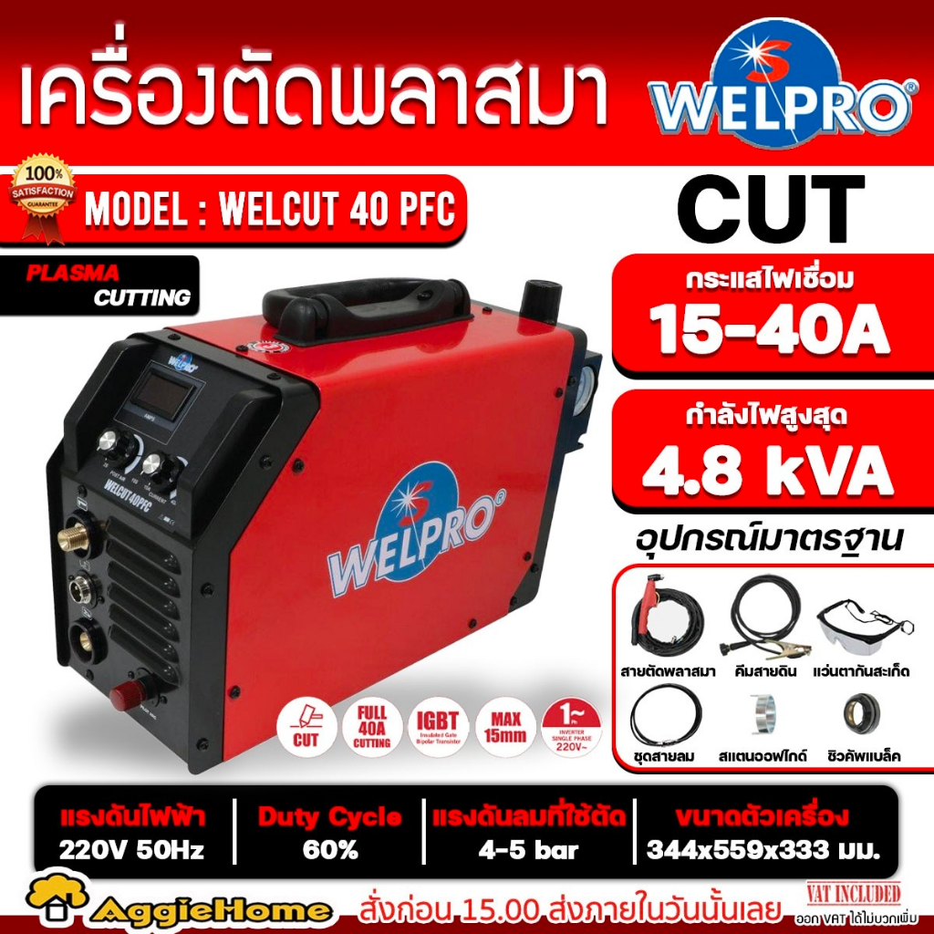 WELPRO เครื่องตัดพลาสม่า รุ่น WELCUT-40PFC 220V./ 40 แอมป์ ตัดพลาสม่า