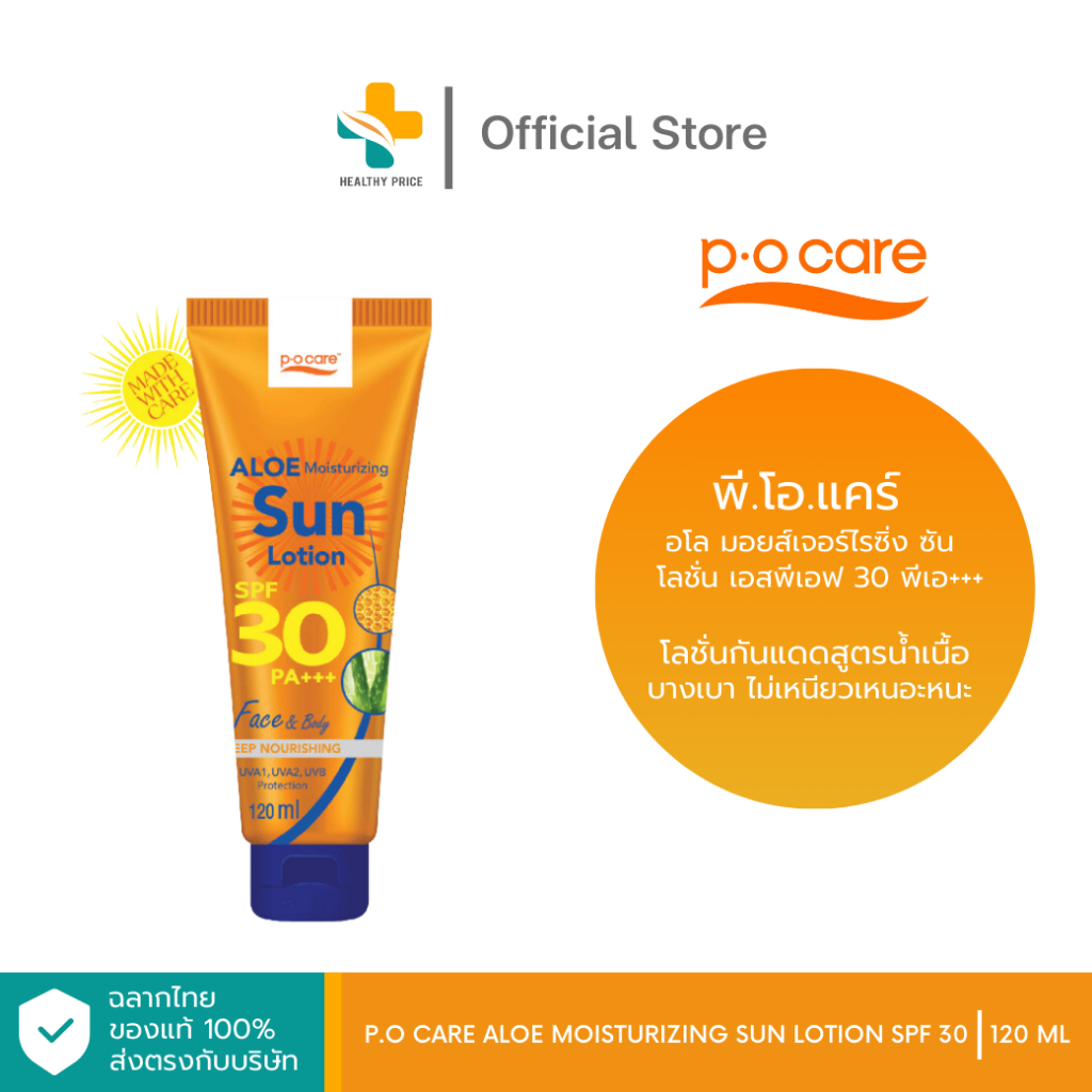 PO Care Aloe Moisturizing Sun Lotion SPF 30 (120 ml) โลชั่นกันแดดสูตรน้ำเนื้อบางเบา ไม่เหนียวเหนอะหน