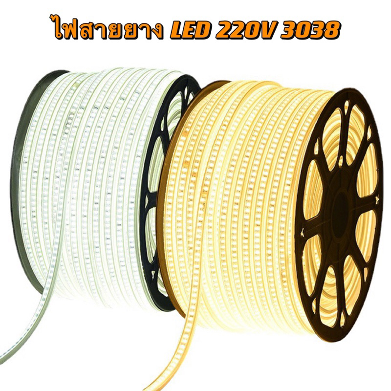 ไฟสายยาง LED 220V 3038 ยาว 50เมตร 100เมตร 14mm S17 ไฟเส้น สำหรับตกแต่ง บ้าน อาคาร ห้องนอนหรือร้านค้า ใช้งานกลางแจ้งได้