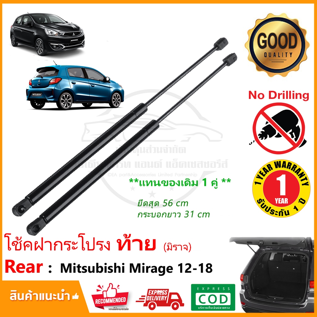 โช๊คฝากระโปรง ท้าย Mitsubishi Mirage 12-18 (มิตซูบิชิ มิราจ) 1 คู่ ตรงรุ่นไม่ต้องเจาะ แทนของเดิม OEM รับประกัน 1 ปี