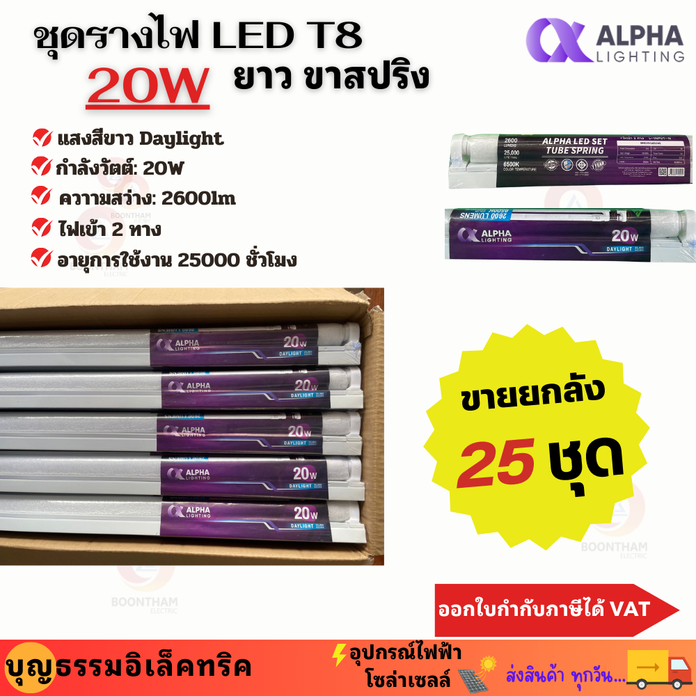 ALPHA ชุดรางไฟ รางหลอดไฟ หลอดพร้อมราง LED T8 20W ยาว หลอดยาว 120ซม หลอดพร้อมราง ไฟเข้า 2 ทาง ขาสปริง