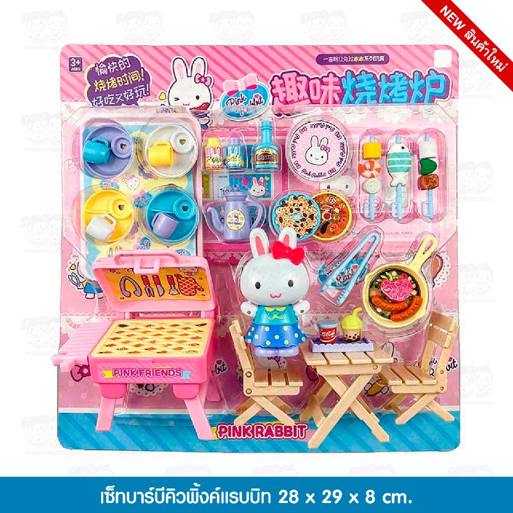 ของเล่น เซ็ทบาร์บีคิวพิ้งค์แรบบิท พิงค์แรบบิท (Pink Rabbit) (พร้อมส่ง) 6267993438256
