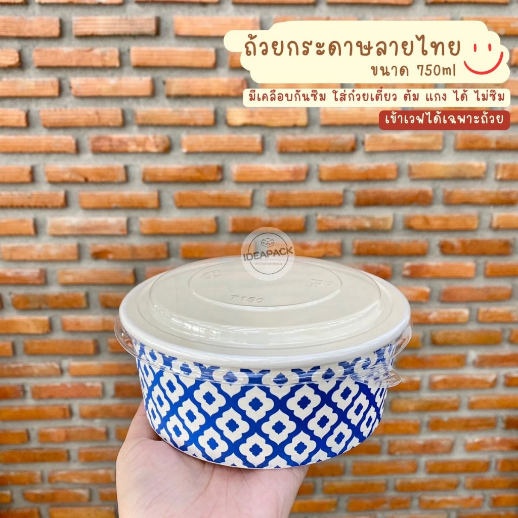 ยกลัง 300 ชุด ถ้วยกระดาษลายไทย 750ml พร้อมฝา