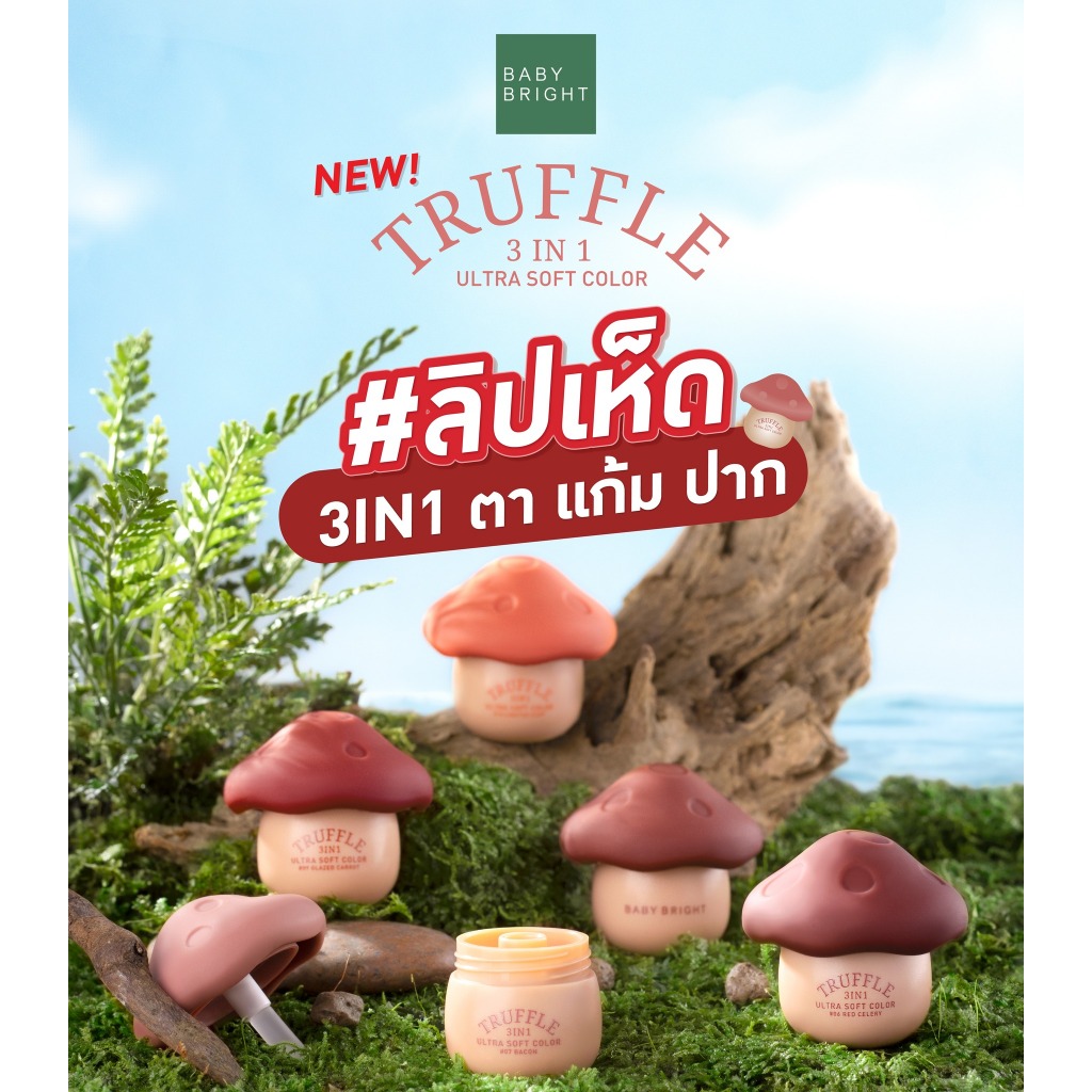 ถูก/แท้/มีไลฟ์ ลิป Baby Bright Truffle 3in1 Ultra Soft Color ลิปเห็ด ทรัฟเฟิล เนื้อแมทท์ บำรุงปาก สีชัด ละมุน - รูปที่ 2